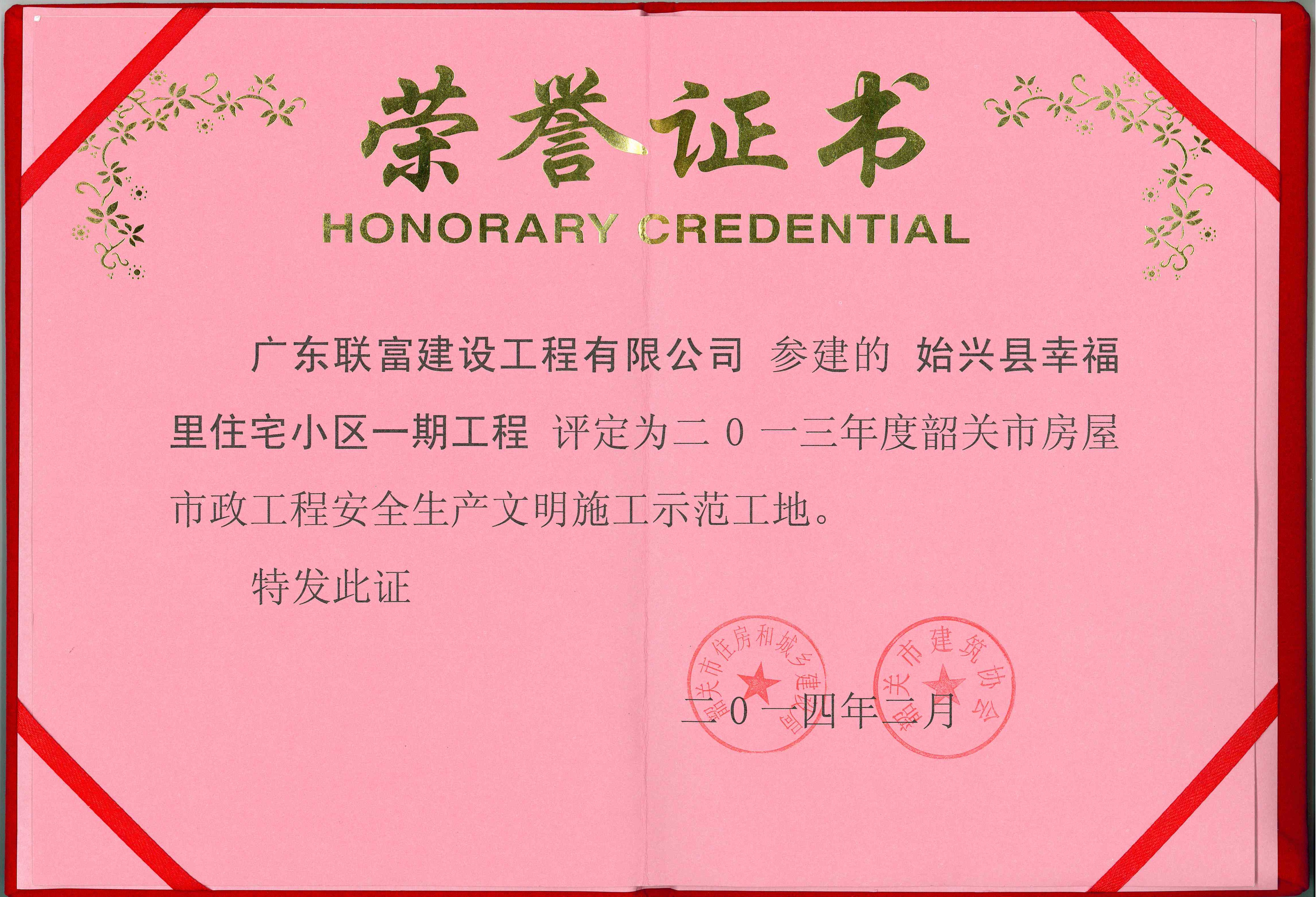 始興縣幸福里住宅小區一期工程 項目榮獲-2013年韶關市房屋市政工程安全生產文明施工示范工地榮譽證書